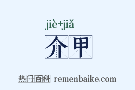 介甲是什么意思的图片